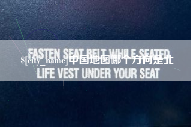 东明中国地图哪个方向是北