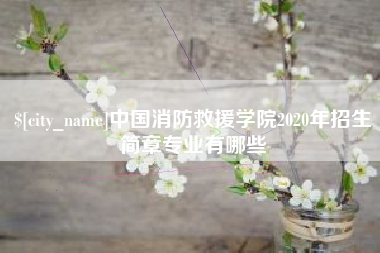 东明中国消防救援学院2020年招生简章专业有哪些