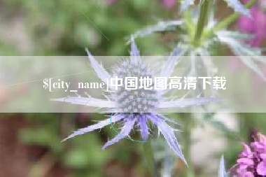 东明中国地图高清下载