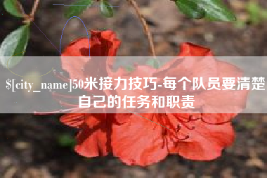 东明50米接力技巧-每个队员要清楚自己的任务和职责