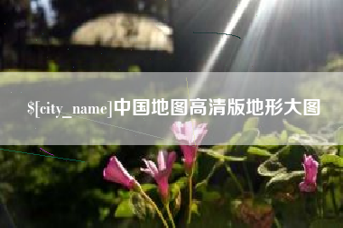 东明中国地图高清版地形大图