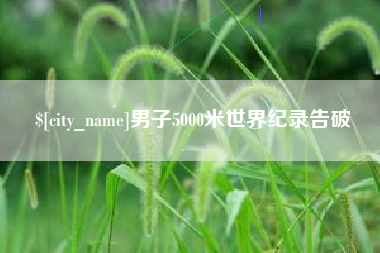 东明男子5000米世界纪录告破