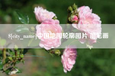 东明中国地图轮廓图片 简笔画