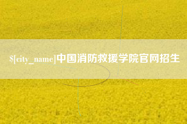 东明中国消防救援学院官网招生
