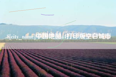 东明中国地图a4打印版空白城市