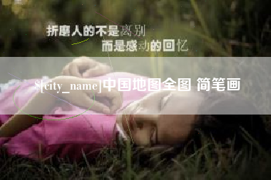 东明中国地图全图 简笔画