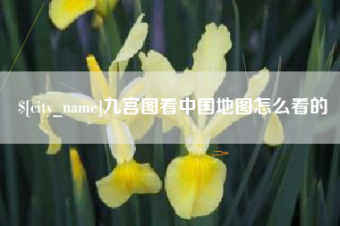 东明九宫图看中国地图怎么看的
