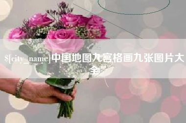 东明中国地图九宫格画九张图片大全