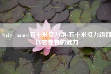东明五十米接力跑-五十米接力跑都以它独特的魅力