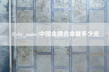 东明中国金牌含金量多少克