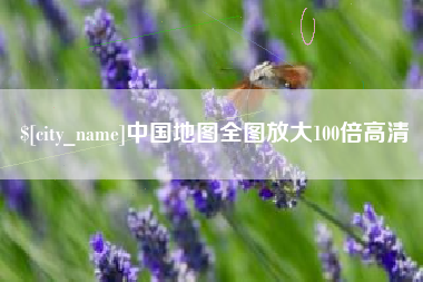 东明中国地图全图放大100倍高清