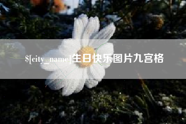 东明生日快乐图片九宫格