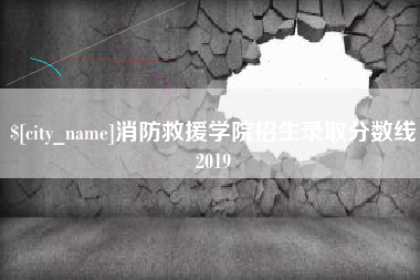 东明消防救援学院招生录取分数线2019