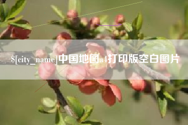 东明中国地图a4打印版空白图片