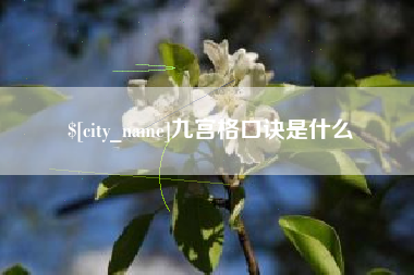 东明九宫格口诀是什么