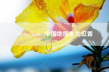 东明中国地图东北位置