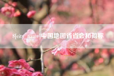 东明中国地图省省会和简称