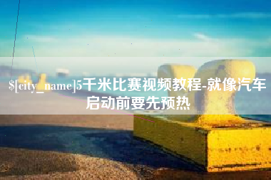 东明5千米比赛视频教程-就像汽车启动前要先预热