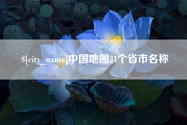东明中国地图31个省市名称