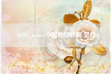 东明中国地图轮廓 空白