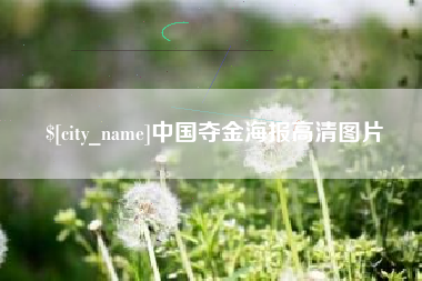 东明中国夺金海报高清图片