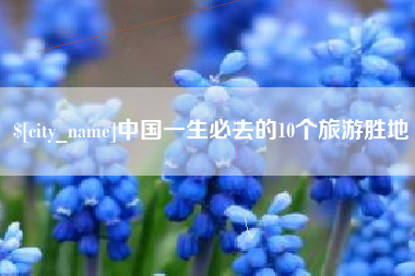 东明中国一生必去的10个旅游胜地