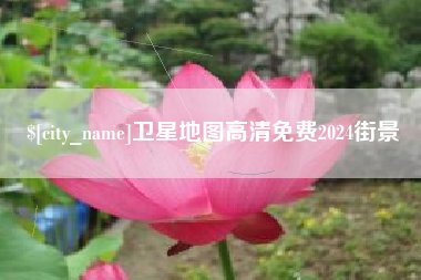 东明卫星地图高清免费2024街景