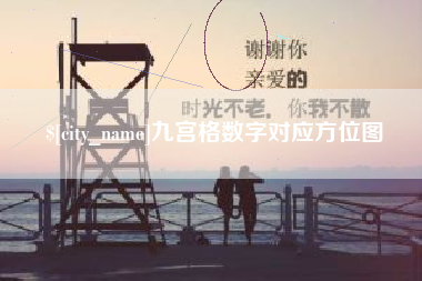东明九宫格数字对应方位图