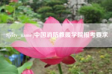 东明中国消防救援学院报考要求