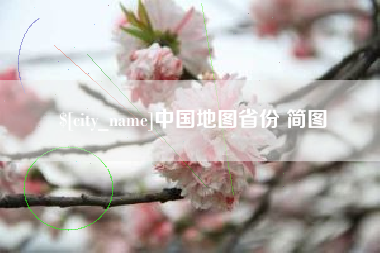 东明中国地图省份 简图