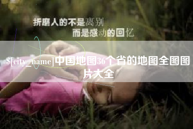 东明中国地图36个省的地图全图图片大全