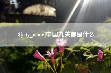东明中国九关都是什么
