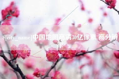 东明中国地图高清30亿像素 高分辨率