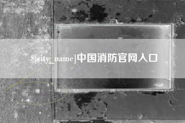 东明中国消防官网入口