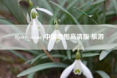 东明中国地图高清版 旅游