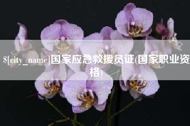东明国家应急救援员证(国家职业资格)