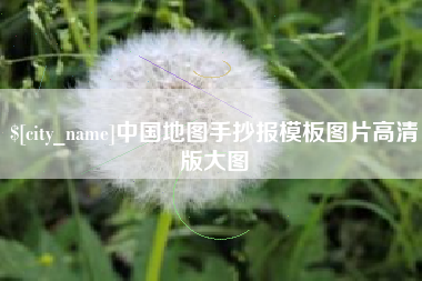 东明中国地图手抄报模板图片高清版大图