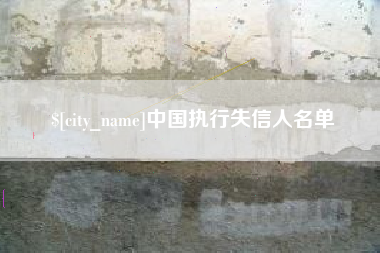 东明中国执行失信人名单