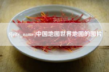 东明中国地图世界地图的图片