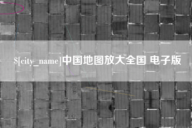 东明中国地图放大全国 电子版