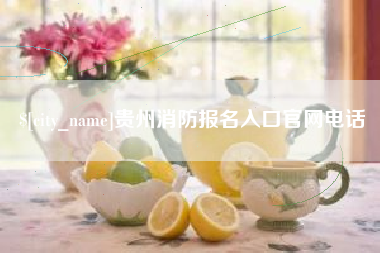 东明贵州消防报名入口官网电话