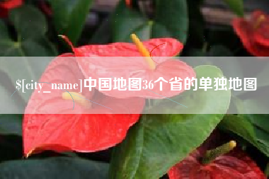 东明中国地图36个省的单独地图
