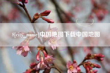 东明中国地图下载中国地图