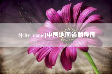 东明中国地图省简称图