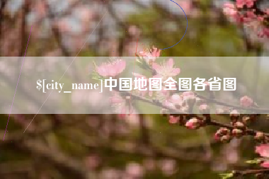 东明中国地图全图各省图