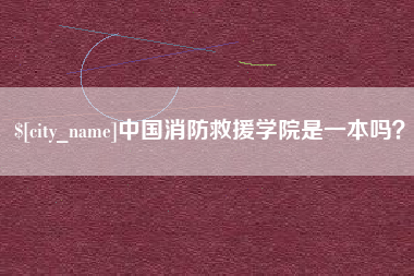 东明中国消防救援学院是一本吗？