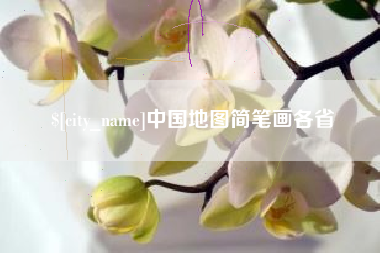 东明中国地图简笔画各省