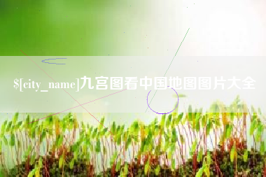 东明九宫图看中国地图图片大全