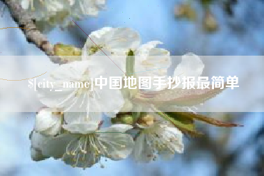 东明中国地图手抄报最简单