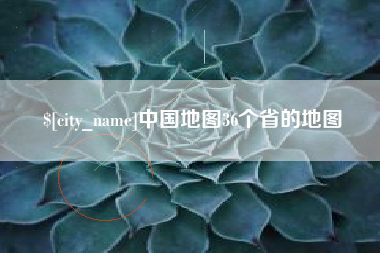 东明中国地图36个省的地图